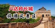 人妻黑逼15P中国北京-八达岭长城旅游风景区